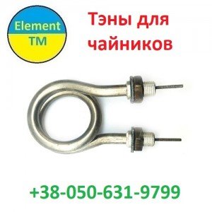 Тэны в Чайник нержавеющий TEFAL, BOSCH, MAGIO Тэны в Чайник нержавеющий TEFAL, BOSCH, MAGIO