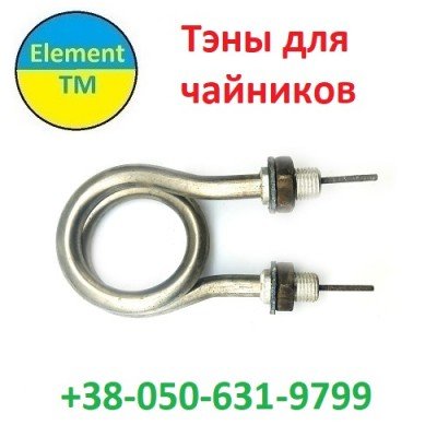 Тэны в Чайник нержавеющий TEFAL, BOSCH, MAGIO
