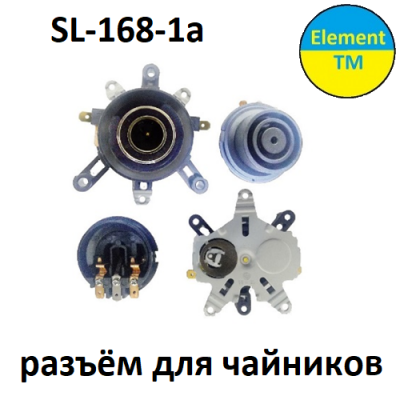 Разъёмы для чайника  SL-168-1a