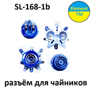 Разъёмы для чайника SL-168-1b Разъёмы для чайника SL-168-1b