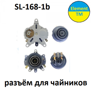 Разъёмы для чайника SL-168-1b Разъёмы для чайника SL-168-1b