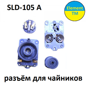 Разъёмы для чайника SLD-105 A Разъёмы для чайника SLD-105 A
