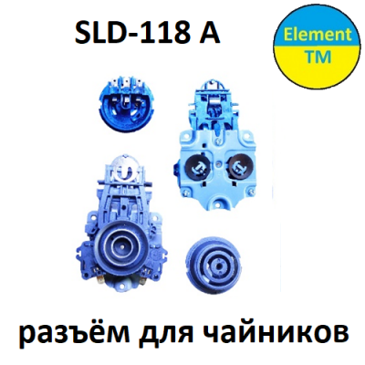 Разъёмы для чайника  SLD-118 A