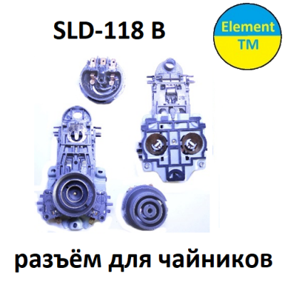 Разъёмы для чайника  SLD-118 B