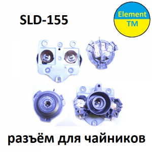 Разъёмы для чайника SLD-115 Разъёмы для чайника SLD-115