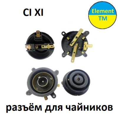 Разъёмы для чайника  CI XI 