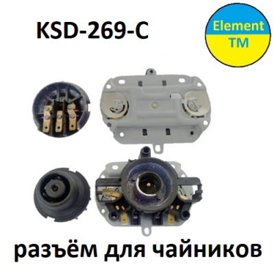 Разъёмы для чайника  KSD-269-C