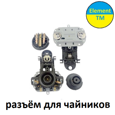 Разъёмы для чайника  Па