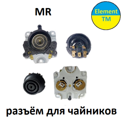 Разъёмы для чайника  MR
