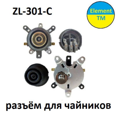 Разъёмы для чайника  ZL-301-C