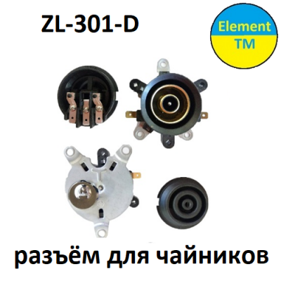 Разъёмы для чайника  ZL-301-D