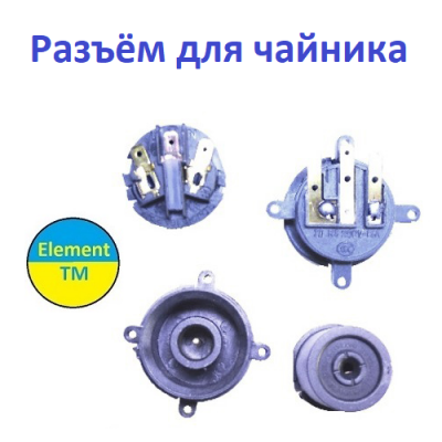 Разъём для чайника JD K8