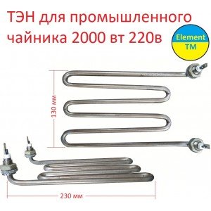 Тэн для промышленного чайника 2000 вт Тэн для промышленного чайника 2000 вт