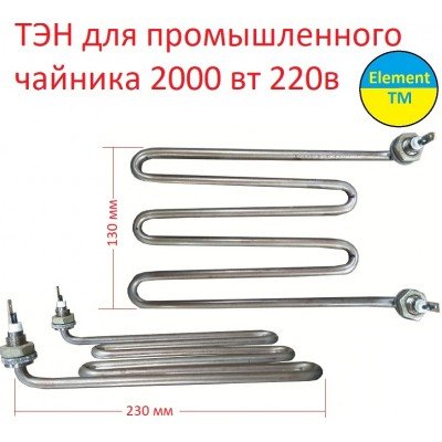 Тэн для промышленного чайника 2000 вт