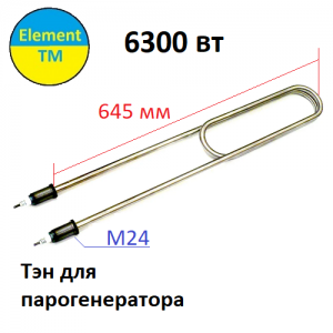 ТЕН парогенератора, 6,3 кВт 220В, нержавіюча сталь, штуцер М24 ТЕН парогенератора, 6,3 кВт 220В, нержавіюча сталь, штуцер М24