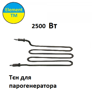Тен нержавіючий потужністю 2,5 кВт для парогенератора на 220 Тен нержавіючий потужністю 2,5 кВт для парогенератора на 220