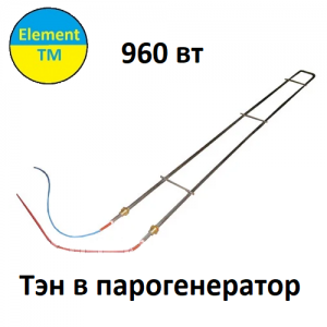 ТЕН парогенератора 960W 220V AF102193251 ТЕН парогенератора 960W 220V AF102193251