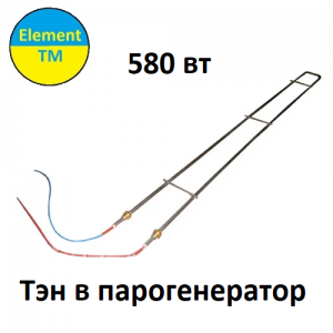 ТЕН парогенератора 580W 220V AF102193201 ТЕН парогенератора 580W 220V AF102193201