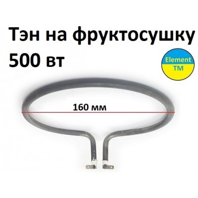 Тэн для Фруктосушки, Овощесушки 500-600 вт