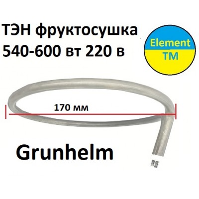 Тэн для Фруктосушки Grunhelm грюнхельм 500-600 вт