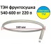 Тэн для Фруктосушки, Овощесушки 500-600 вт