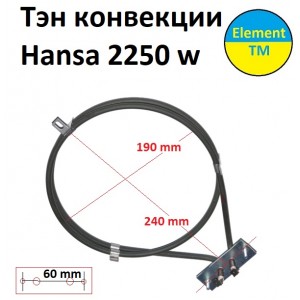 Тей конвеції для духовки Hansa (Ханса) 2250 вт Тей конвеції для духовки Hansa (Ханса) 2250 вт