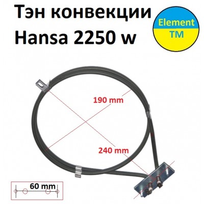 Тэн конвекции для духовки Hansa (Ханса) 2250 вт