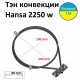 Тэн конвекции для духовки Hansa (Ханса) 2250 вт