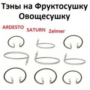 ТЭНы для фруктосушки, овоще сушки, 500, 600, вт 