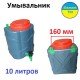  Умывальник на дачу 10л