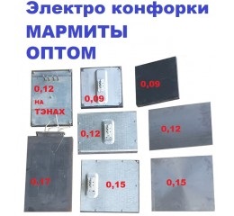 Электро конфорки КЭ-009/2,5, КЭ-012/3, КЭ-015/3,5, КЭ-017/4 И КЭТ