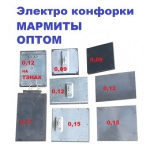 Электро конфорки КЭ-009/2,5, КЭ-012/3, КЭ-015/3,5, КЭ-017/4 И КЭТ Электро конфорки КЭ-009/2,5, КЭ-012/3, КЭ-015/3,5, КЭ-017/4 И КЭТ