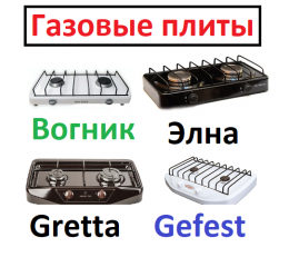 Плиты газовые настольные