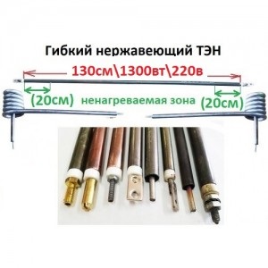 Гибкий ТЭН нержавеющий ф-8,5 мм длина 130см на 3000 вт F-20 Гибкий ТЭН нержавеющий ф-8,5 мм длина 130см на 3000 вт F-20