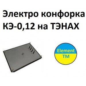 Электрическая конфорка для промышленных плит КЭ-0,12 на 3000 Вт