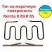 Тэн на жарочную поверхность эл. Remta R 89, R 85 2800 вт на 220 в