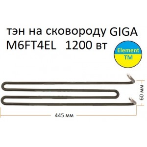 Тен для електро сковороди GIGA M6FT4ЕЛ 1200 вт Тен для електро сковороди GIGA M6FT4ЕЛ 1200 вт