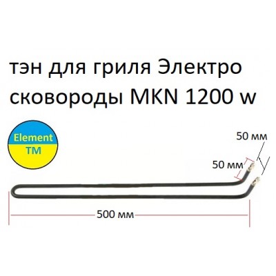 Тэны для электро сковороды MKN 1200 вт 