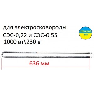 ТЕН для електросковороди СЕС 1000 вт ТЕН для електросковороди СЕС 1000 вт