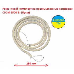 Ремонтный комплект на промышленные конфорки СЭСМ 2500 Вт на 2.5м (Бусы) Харьков