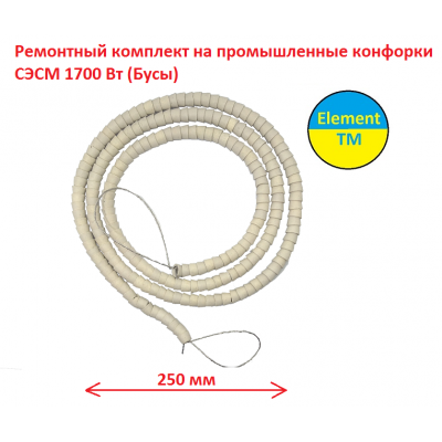 Ремонтный комплект на промышленные конфорки СЭСМ 1700 Вт на 2.5м (Бусы) 