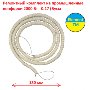 Ремонтный комплект на промышленные конфорки 2000 Вт  - 0.17 (Бусы) 