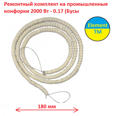 Ремонтный комплект на промышленные конфорки 2000 Вт  - 0.17 (Бусы) 
