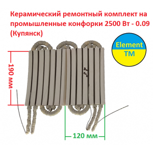 Керамический ремонтный комплект на промышленные конфорки 2500 Вт  - 0.09 (Купянск)