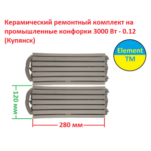 Керамический ремонтный комплект на промышленные конфорки 3000 Вт  - 0.12 (Купянск)