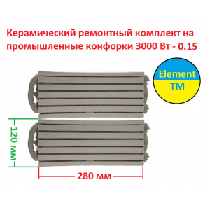 Керамический ремонтный комплект на промышленные конфорки 3000 Вт  - 0.15 