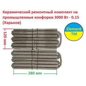 Керамічний ремонтний комплект на промислові конфорки 3000 Вт - 0.15 (Харків) Керамічний ремонтний комплект на промислові конфорки 3000 Вт - 0.15 (Харків)