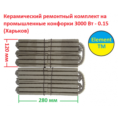 Керамический ремонтный комплект на промышленные конфорки 3000 Вт  - 0.15 (Харьков)