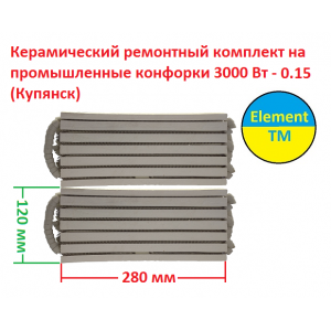 Керамічний ремонтний комплект на промислові конфорки 3000 Вт - 0.15 (Куп'янськ) Керамічний ремонтний комплект на промислові конфорки 3000 Вт - 0.15 (Куп'янськ)