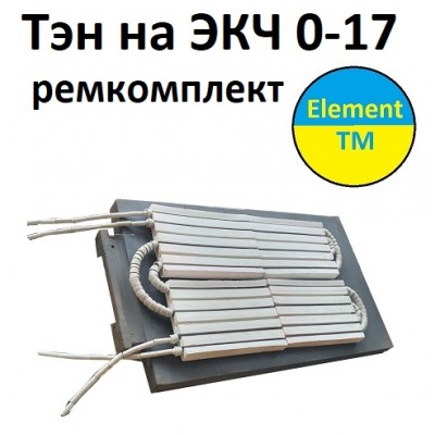 Керамический ТЭН рем-комплект на  ЭКЧ 0-17  (Купянск)
